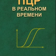 ПЦР "в реальном времени" 14-е изд