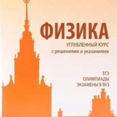 Физика. Задачник-практикум для поступающих в вузы: учебно-методическое пособие 6-е изд
