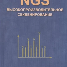 NGS: высокопроизводительное секвенирование 7-е изд