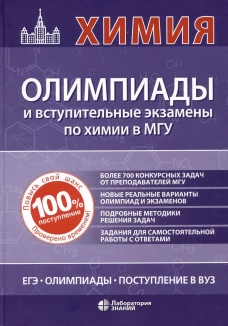 Химия: олимпиады и вступительные экзамены в МГУ. 2-е изд