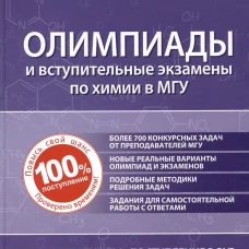 Химия: олимпиады и вступительные экзамены в МГУ. 2-е изд