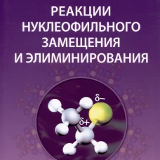 Реакции нуклеофильного замещения и элиминирования. 2-е изд