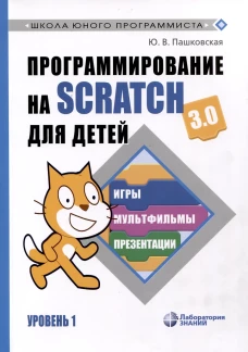 Программирование на Scratch для детей. Уровень 1. 2-е изд