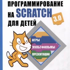 Программирование на Scratch для детей. Уровень 1. 2-е изд
