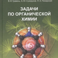 Задачи по органической химии: учебное пособие. 4-е изд
