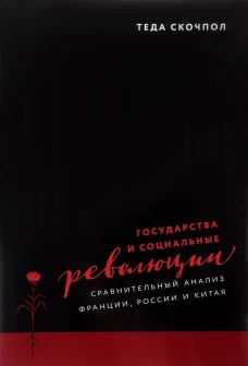 Государства и социальные революции