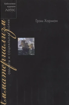 Имматериализм. Объекты и социальная теория