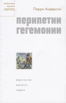 Перипетии гегемонии