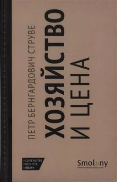 Хозяйство и цена. Струве П.Б.