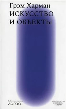 Искусство и объекты. Харман Г.