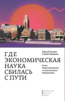 Где экономическая наука сбилась с пути: отказ Чикагской школы от классического либерализма