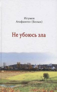 Не убоюсь зла. Агафангел (Белых), игумен