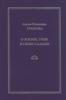 О жизнь, тебе я гимн слагаю