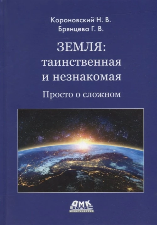 Земля: таинственная и незнакомая. Просто о сложном. Короновский Н.В., Брянцева Г.В.