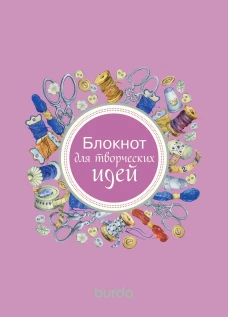 Burda. Блокнот для творческих идей. Гл. ред. Макарова М.В.