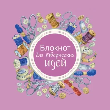Burda. Блокнот для творческих идей. Гл. ред. Макарова М.В.