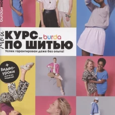 Burda. Мой курс по шитью для начинающих. Макарова М.