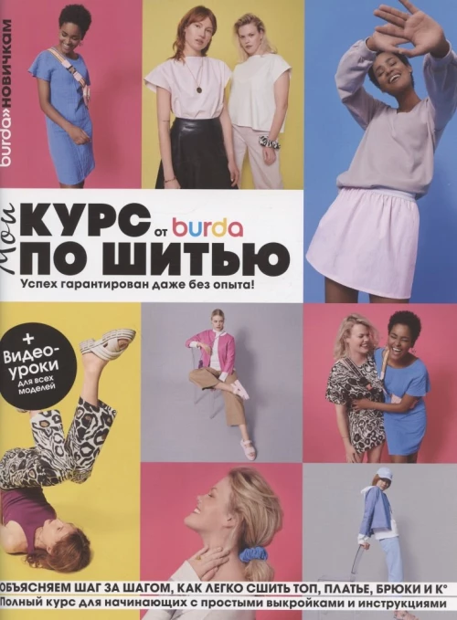 Burda. Мой курс по шитью для начинающих. Макарова М.