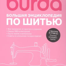 Burda. Большая энциклопедия по шитью