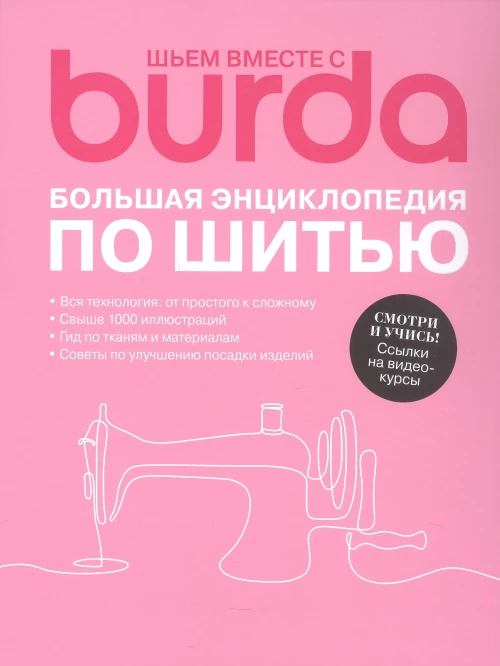 Burda. Большая энциклопедия по шитью