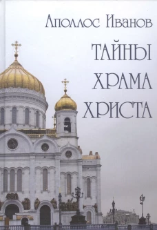 Тайны храма Христа. Иванов А.Ф.