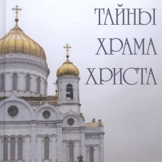 Тайны храма Христа. Иванов А.Ф.