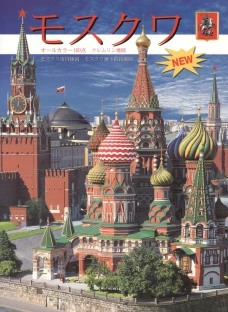 Москва: альбом + карта. (на япон. яз.). Гейдор Т.И., Харитонова И.