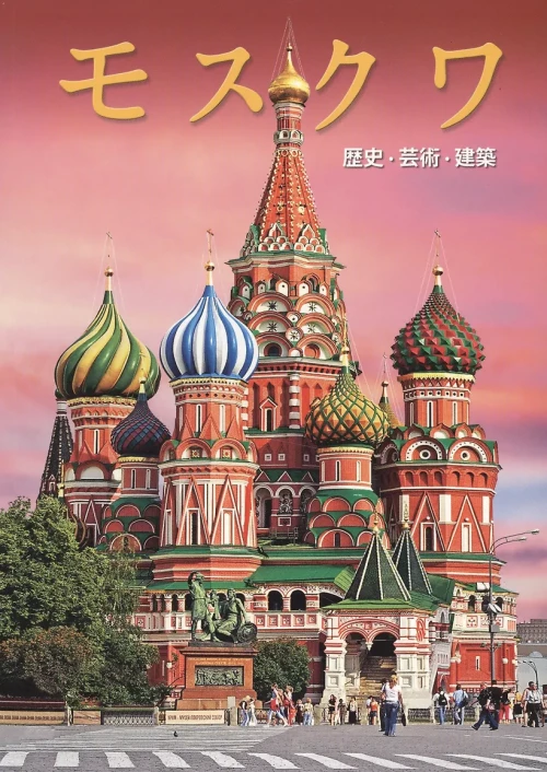 Москва: альбом. (на японском яз.). Гейдор Т.И., Павлинов П.С.