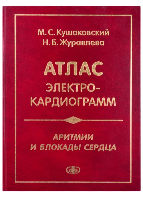 Аритмии и блокады сердца: атлас электрокардиограмм. 5-е изд., перераб. и доп. Журавлева Н.Б., Кушаковский М.С.