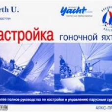 Настройка гоночной яхты