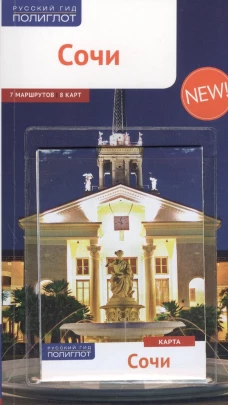 Сочи с картой (RG14901)