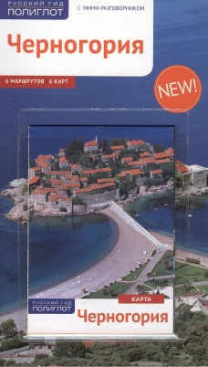 Черногория с картой (RG10608)