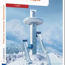 Пхенчхан. Канвондо. Южная Корея с картой (RG17801)