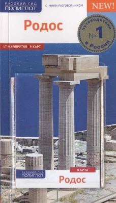 Родос с картой! (RG13603)