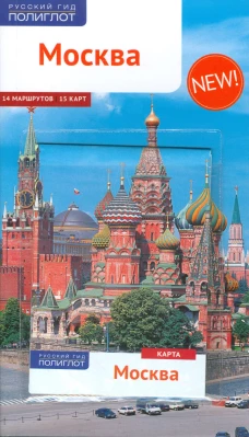 Москва. Путеводитель (+ карта)