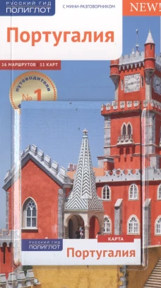 Полиглот.Португалия.Путеводитель с мини-разговорником (Ка в кармашке) (12+)
