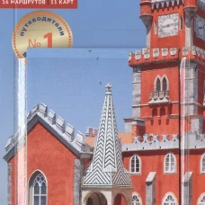 Полиглот.Португалия.Путеводитель с мини-разговорником (Ка в кармашке) (12+)