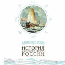 300 лет. История парусного спорта России