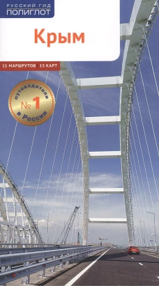 Крым. 11 маршрутов. 15 карт