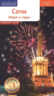 Полиглот. Сочи: Море и горы (с картой). Тарасова Б., Субботина О., Оргина Е.