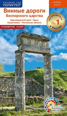 Винные дороги Боспорского царства. Краснодарский край. Крым. Севастополь. Ростовская область. Винокуров Н., Труфакина В., Цапелик В.