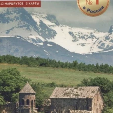 Южная Осетия. Путеводитель с картами. Гогинов Т., Гасиева Д., Гогинова Е.