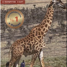 Танзания. Путеводитель с мини разговорником (+ карта). Калинин А.