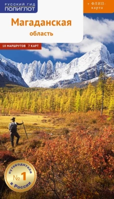 Магаданская область (+карта). Колесников С.А., Ледовской Д.А.
