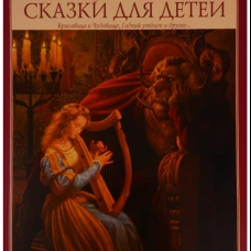 Классические СКАЗКИ ДЛЯ ДЕТЕЙ (Илл.Скотта Густафсона)