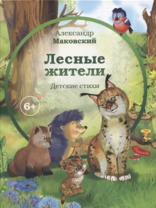 Лесные жители: стихи. Маковский А.Е.