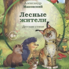Лесные жители: стихи. Маковский А.Е.