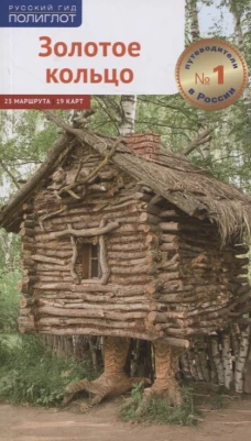 Золотое Кольцо (без карты). Кочергин И.