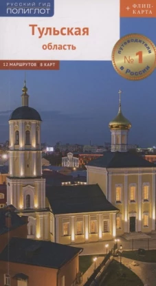 Тульская область: путеводитель (+ карта)