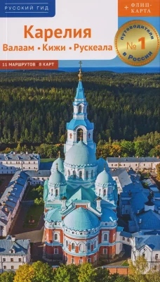 Карелия: путеводитель
